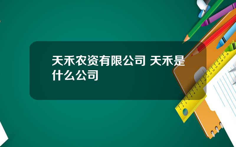 天禾农资有限公司 天禾是什么公司